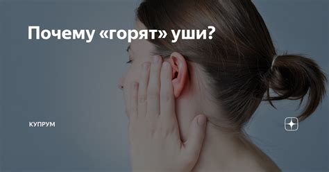 Почему горит левое ухо вечером и как его лечить?