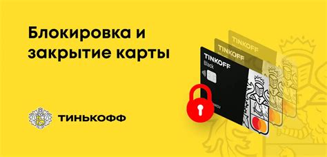 Почему закрыть счет в Тинькофф?