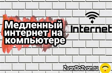 Почему интернет может работать медленно на компьютере?