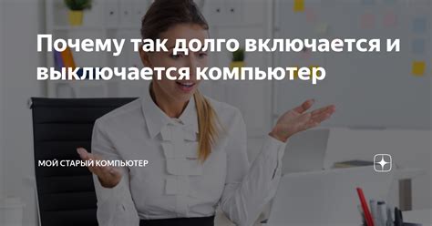 Почему компьютер долго думает?