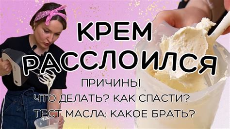 Почему крем расслоился?