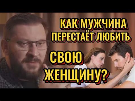 Почему мужчина может перестать любить свою жену?