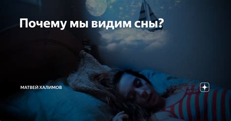 Почему мы видим сны?