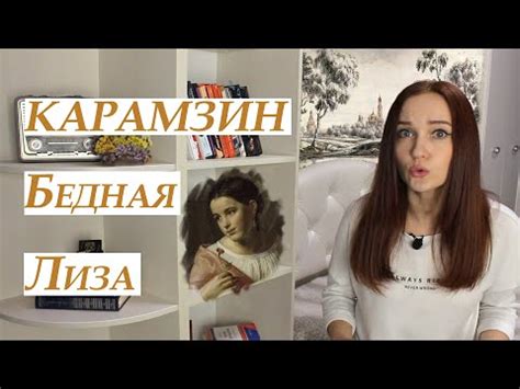 Почему название "Бедная Лиза" имеет такое большое значение?