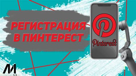 Почему невозможно зарегистрироваться на Pinterest?