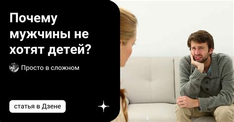 Почему некоторые мужчины не хотят детей?