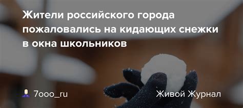 Почему нельзя кидать снежки в окна