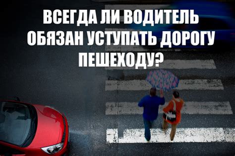 Почему необходимо уступать дорогу пешеходу