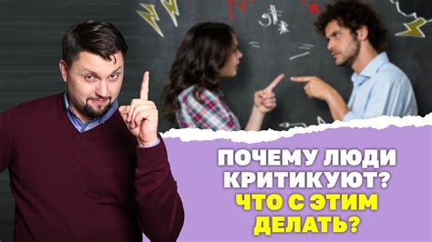 Почему непрекращающаяся критика вредна для отношений?