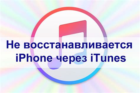 Почему не восстанавливается iPhone через iTunes?