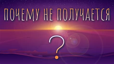 Почему не получается?