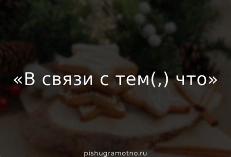 Почему не стоит обращаться в связи с тем, что?