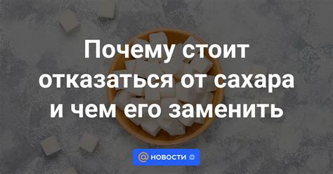 Почему отказаться от сахара важно для здоровья