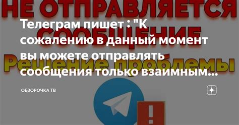 Почему отправлять сообщения только взаимным контактам?