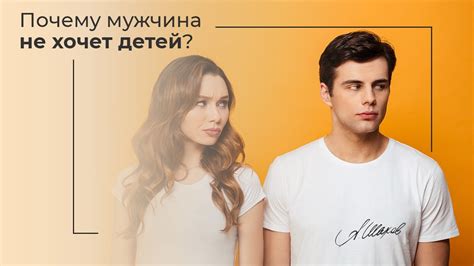 Почему парень не хочет детей?