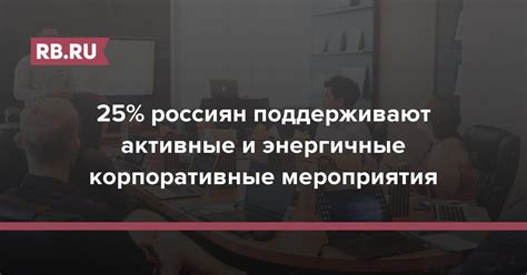 Почему проводятся корпоративные мероприятия