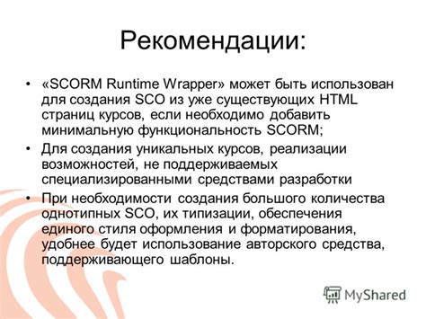 Почему проигрывание пакета SCORM может быть остановлено?