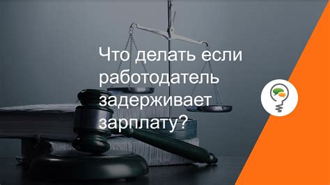 Почему работодатель задерживает выплату зарплаты и как это решить?