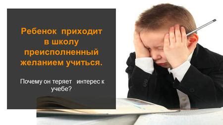 Почему ребенок теряет интерес к учебе?