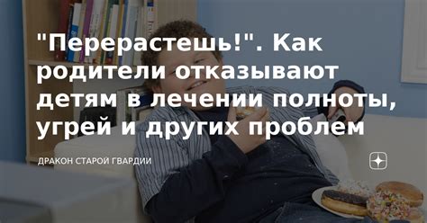 Почему родители отказывают?