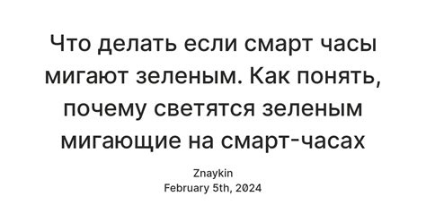 Почему смарт часы мигают зеленым?