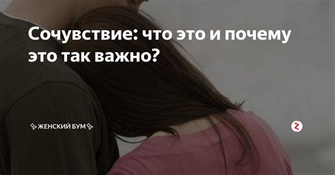 Почему сочувствие важнее жалости?