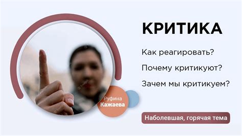 Почему стоит выслушать критику?