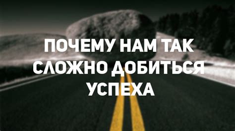 Почему так сложно добиться результатов