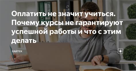 Почему эссе не гарантируют обучение?