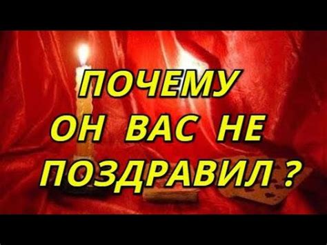 Почему я не поздравил вас вовремя?