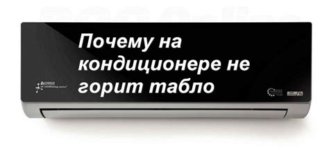 Почему Pre def на кондиционере горит?