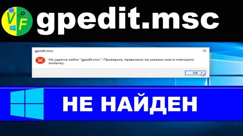 Почему gpedit.msc не открывается