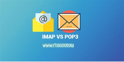 Почтовые протоколы: в чем разница между POP3 и IMAP