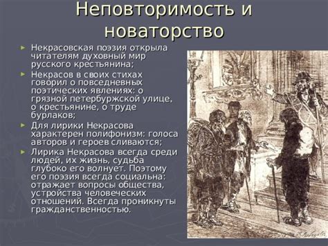 Поэзия Некрасова - уникальность и новаторство