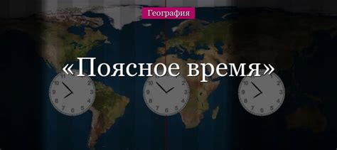 Поясное время: определение и особенности