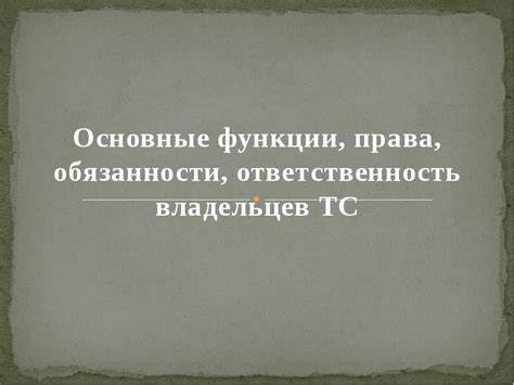 Права и обязанности владельцев карт