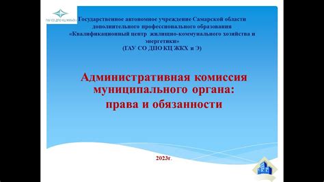 Права и обязанности назначенного органа