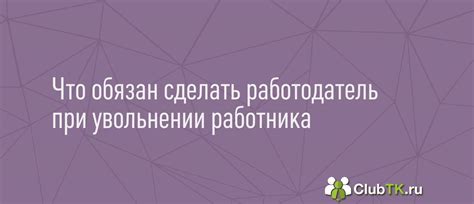 Права и обязанности сторон при увольнении