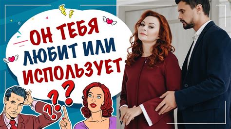 Правда ли, что парень не слушает тебя?