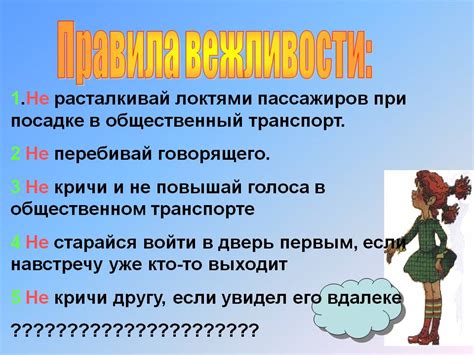 Правила вежливости