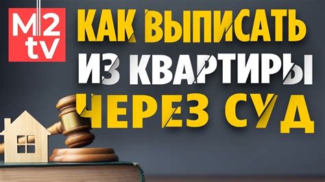 Правила и последствия снятия недвижимости с регистрационного учета