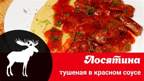 Правила приготовления мяса лося