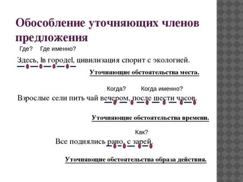 Правила пунктуации для обособленных уточняющих обстоятельств