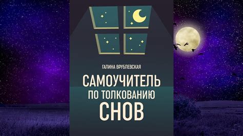 Правила толкования сновидений