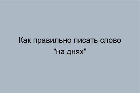 Правильное написание фразы "ни за что не отвечает"