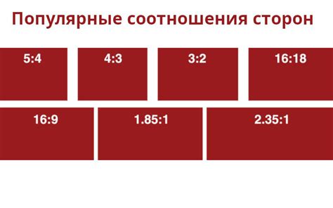 Правильное соотношение сторон