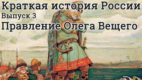 Правление князя Олега