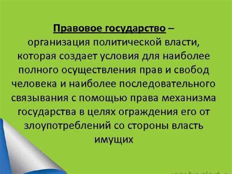 Правовое обоснование политической власти