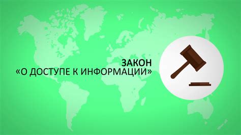 Право доступа к информации