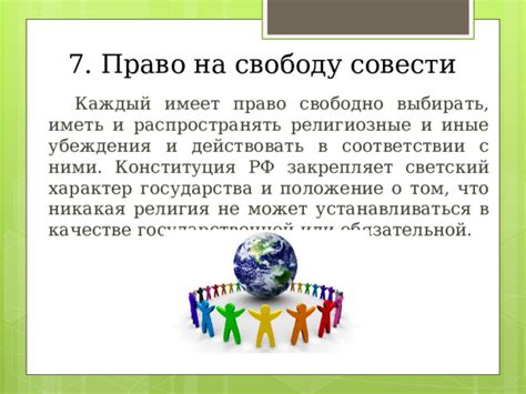 Право на свободу совести и религиозные убеждения